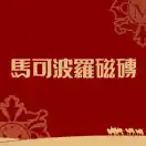 马可波罗瓷砖