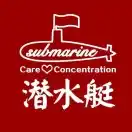 潜水艇